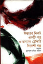 A Letter to God and Other Fourteen Foreign Stories (ঈশ্বরের নিকট একটি পত্র ও অন্যান্য চৌদ্দটি বিদেশী গল্প)