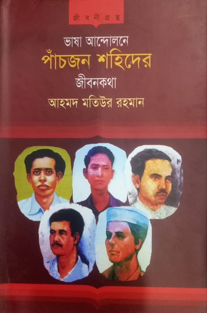 The Lives of Five Martyrs in the Language Movement (ভাষা আন্দোলনে পাঁচজন শহিদের জীবনকথা)
