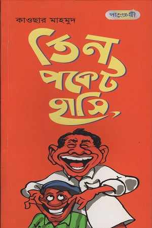 Tin Pocket Hasi (তিন পকেট হাসি)