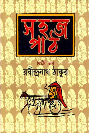 Sohaj Path - Ditiya Bhag (সহজ পাঠ- দ্বিতীয় ভাগ)
