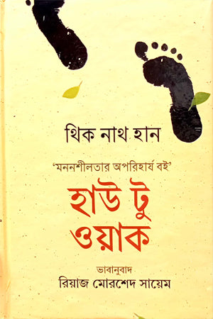 How to Walk (হাউ টু ওয়াক)