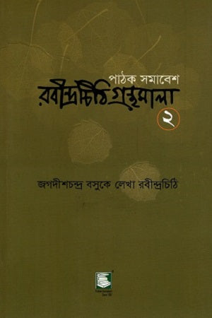 Rabindrachithi Granthamala 2 (Rabindrachithi Written to Jagadishchandra Bose) (রবীন্দ্রচিঠি গ্রন্থমালা ২ (জগদীশচন্দ্র বসুকে লেখা রবীন্দ্রচিঠি))