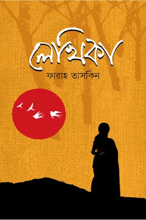 Lekhika (লেখিকা)
