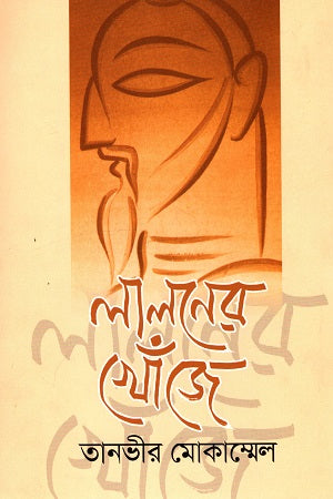 Lalon's Quest (লালনের খোঁজে)