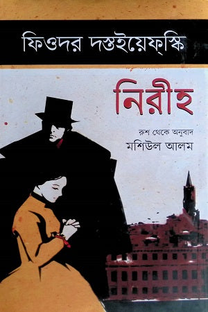Niriho (নিরীহ)