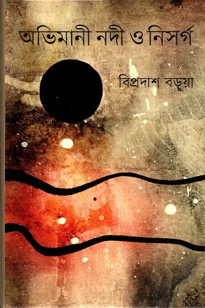 Abhimani Nodi O Nisorg (অভিমানী নদী ও নিসর্গ)