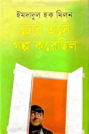 Chor Eashe Golpa Korechilo (চোর এসে গল্প করেছিল)