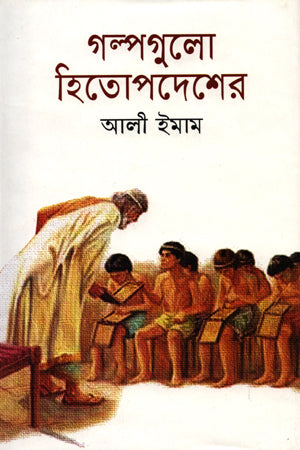 Galpogulo Hitopodesher (গল্পগুলো হিতোপদেশের)