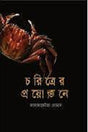 Charitrer Proyojone (চরিত্রের প্রয়োজনে)