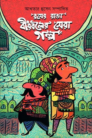 Roser Raja Birbaler Sera Golpo (রসের রাজা বীরবলের সেরা গল্প)