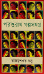 Parshuram Golposomogro (পরশুরাম গল্পসমগ্র)