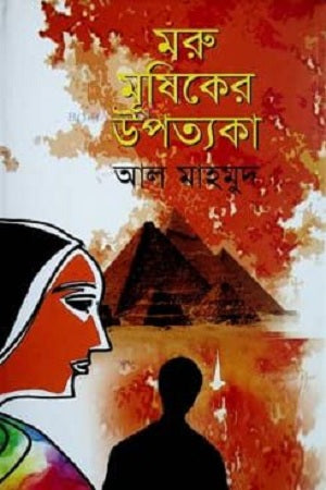 Moru Mushiker Upotyoka (মরু মূষিকের উপত্যকা)