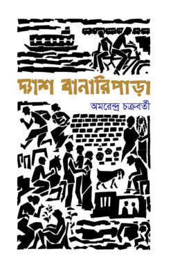 Dash Banaripara (দ্যাশ বানারিপাড়া)