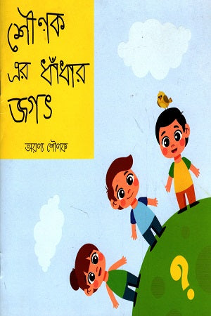 Shounak Er Dhondhar Jagat (শৌণক এর ধাঁধার জগৎ)