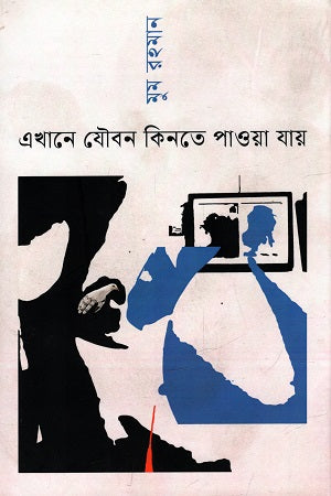Ekhane Jouban Kinte Pawa Jay (এখানে যৌবন কিনতে পাওয়া যায়)
