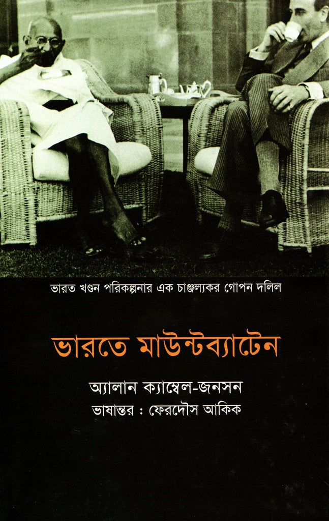Bharoter Mountbatten (ভারতে মাউন্টব্যাটেন)