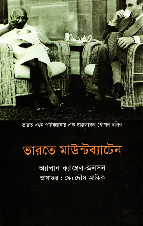 Bharoter Mountbatten (ভারতে মাউন্টব্যাটেন)