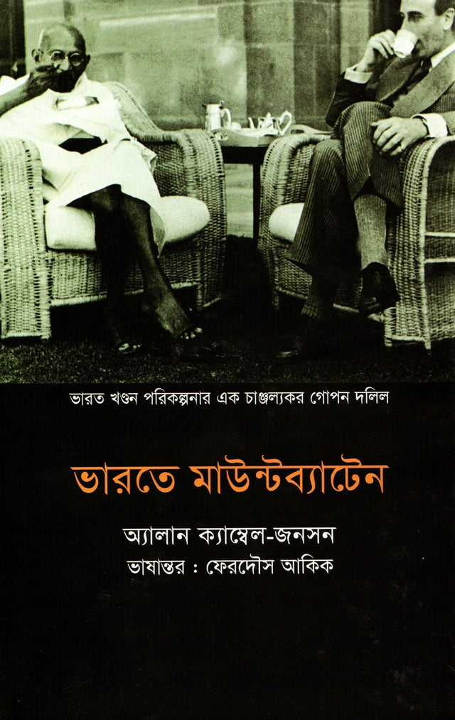 Bharoter Mountbatten (ভারতে মাউন্টব্যাটেন)