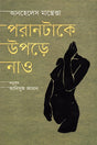 Porantake Upre Nau (পরানটাকে উপড়ে নাও)