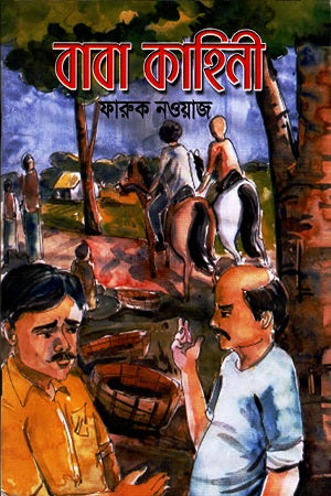 Baba Kahini (বাবা কাহিনী)