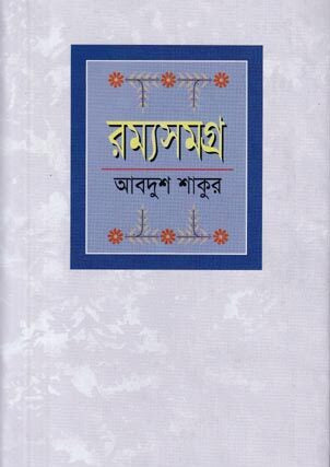 Ramya Samagra (রম্যসমগ্র)