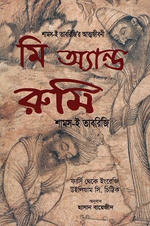 Me and Rumi: Shams-i Tabrizi's Autobiography (মি অ্যান্ড রুমি: শামস ই তাবরিজির আত্মজীবনী)