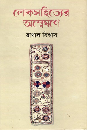 Loksāhityer Anveśaṇe (লোকসাহিত্যের অন্বেষণে)