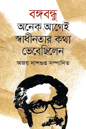 Bangabandhu Onek Agey Swadhinotar Kotha Bhebechhilen (বঙ্গবন্ধু অনেক আগেই স্বাধীনতার কথা ভেবেছিলেন)