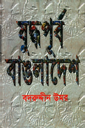 Juddhopurba Banglades (যুদ্ধপূর্ব বাঙলাদেশ)