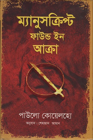 Manuscript Found in Accra (ম্যানুসক্রিপ্ট ফাউন্ড ইন আক্রা)