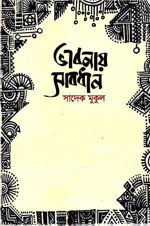 Bhabanay Sabdhan (ভাবনায় সাবধান)