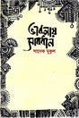 Bhabanay Sabdhan (ভাবনায় সাবধান)
