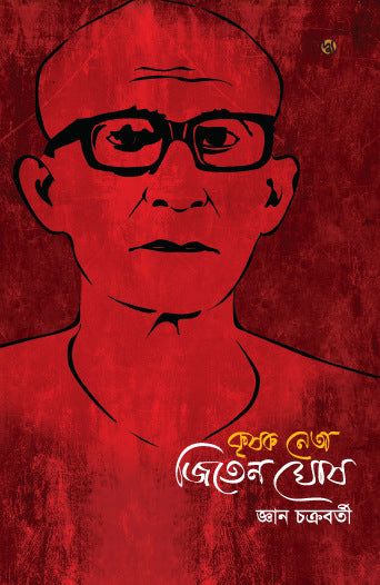 Krishok Neta Jiten Ghosh (কৃষক নেতা জিতেন ঘোষ)