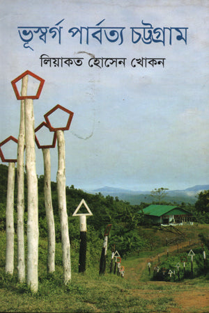 Bhusworg Parbattyo Chattogram (ভূস্বর্গ পার্বত্য চট্টগ্রাম)