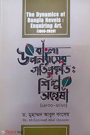 Bangla Upanyaser Gati Prakriti: Shilpo Anvesha 1800-2020 (বাংলা উপন্যাসের গতি প্রকৃতি: শিল্প অন্বেষা ১৮০০-২০২০)