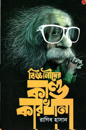 Bijganider Kando Karkhana (বিজ্ঞানীদের কাণ্ড কারখানা)
