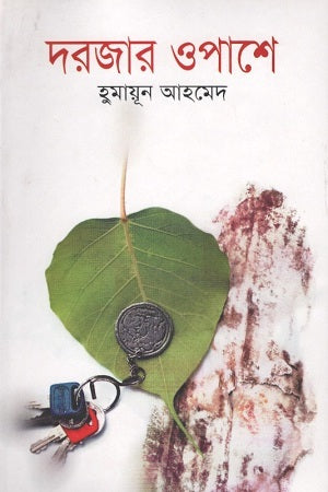 Dorjar Opashe (দরজার ওপাশে)