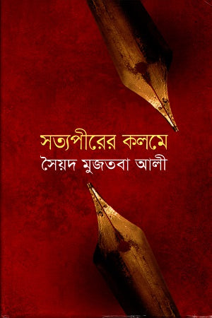 Satyapir er Kolome (সত্যপীরের কলমে)