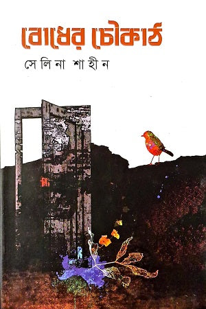 Bodher Chowkat (বোধের চৌকাঠ)