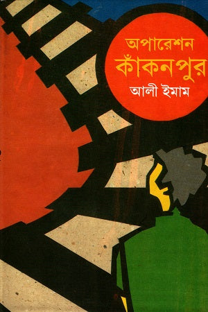 Operation Kakonpur (অপারেশন কাঁকনপুর)