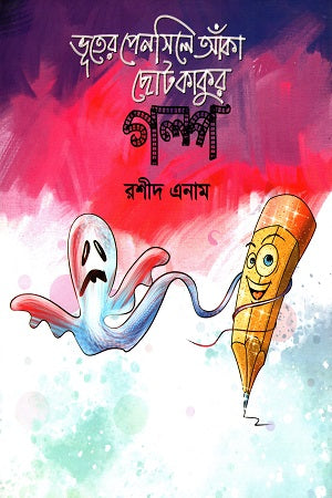 Bhooter Pensile Aanka Choto Kakur Golpo (ভূতের পেনসিলে আঁকা ছোট কাকুর গল্প)