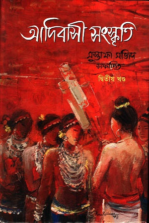 Adibasi Sanskrti Dvitiyo Khond (আদিবাসী সংস্কৃতি দ্বিতীয় খণ্ড)