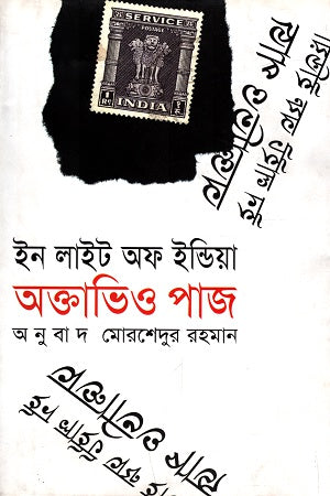 In Light of India (ইন লাইট অফ ইন্ডিয়া)