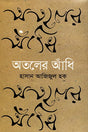 Atoler Andhi (অতলের আঁধি)