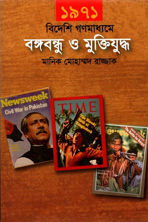 1971 Bideshi Gonmediare Bangabandhu O Muktijuddho (১৯৭১ বিদেশি গণমাধ্যমে বঙ্গবন্ধু ও মুক্তিযুদ্ধ)