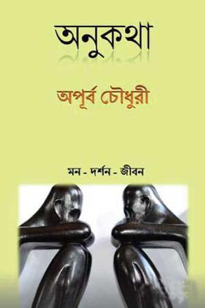 Onukotha (অনুকথা)