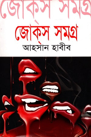 Joks Samagra - 4 (জোক্‌স সমগ্র - ৪)