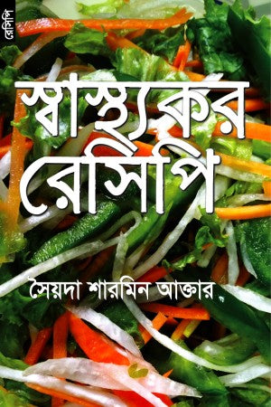 Sashtokor Recipi (স্বাস্থ্যকর রেসিপি)