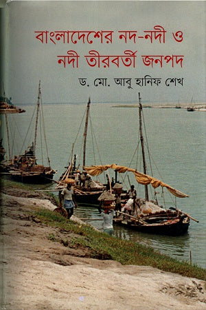 Bangladesh's Rivers and Riverine Communities (বাংলাদেশের নদ-নদী ও নদী তীরবর্তী জনপদ)