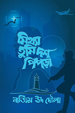 Mithya Tumi Dosh Pipra (মিথ্যা তুমি দশ পিঁপড়া)